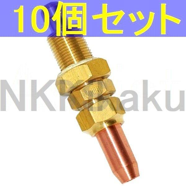 アセチレン用 A型切断器用火口 2番×10個セット LC-2 阪口製作所 #2 No.2 |  | 05