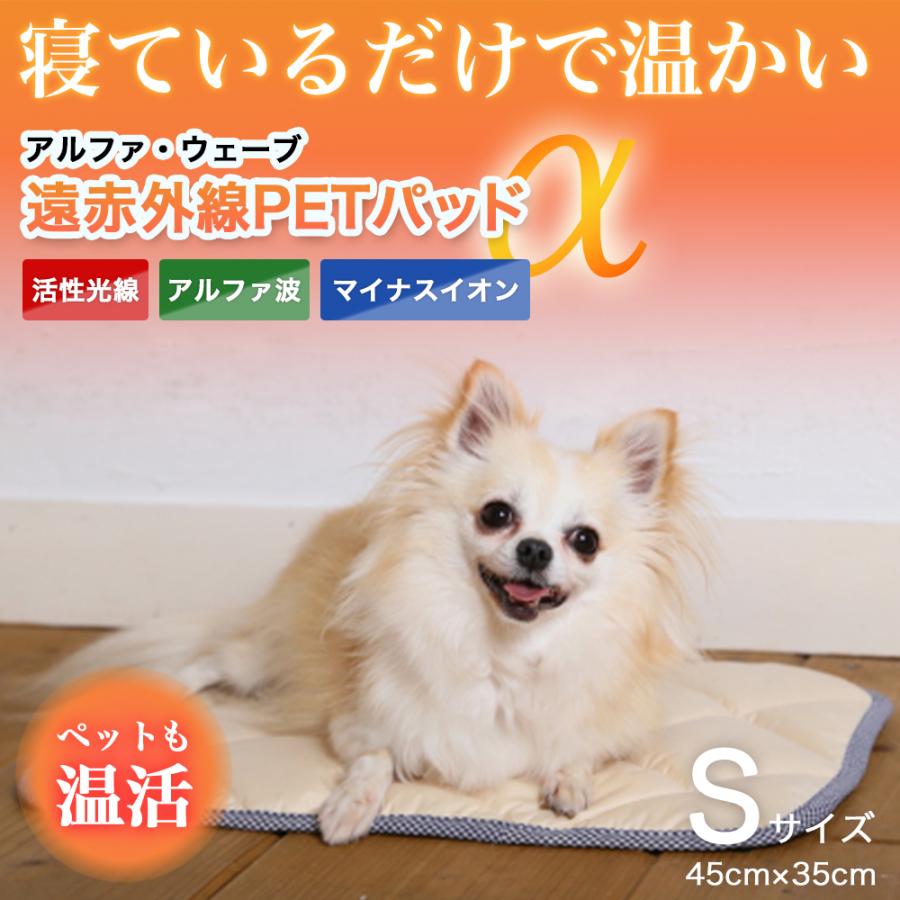 遠赤マット・ アルファウェーブ PET パッド Sサイズ 〜ペット用介護