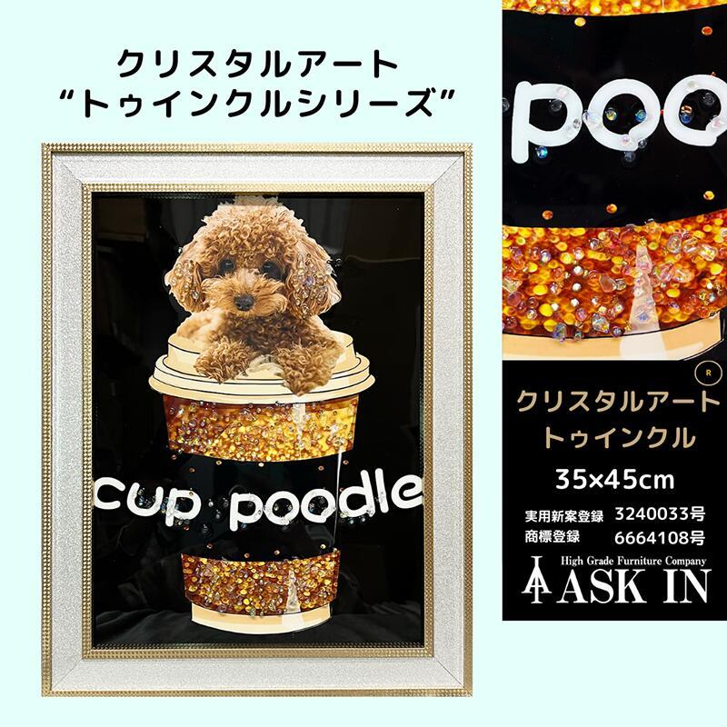 クリスタルアート おしゃれ 35x45cm アート プードル トイ