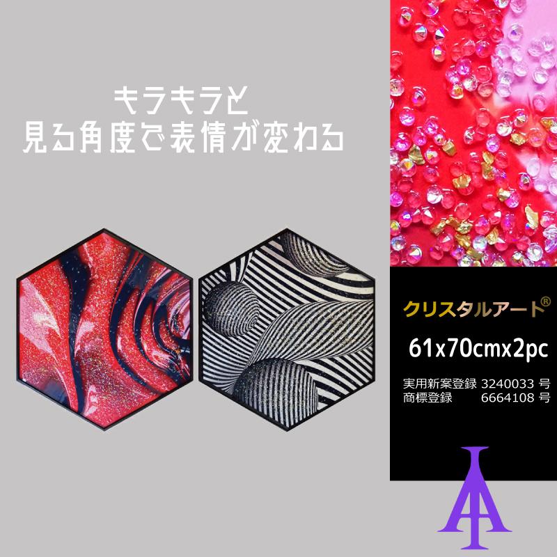 クリスタルアート グルグル510 アートパネル 60.5×69.5 写真 赤 黒 ユニーク おしゃれ キラキラ ゴージャス アスクイン ASK INの画像