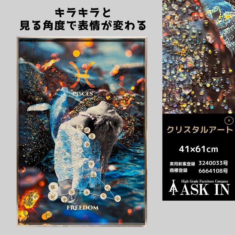 クリスタルアート 自由 41x61cm 海 魚 魚座 pisces 星座 星 おしゃれ