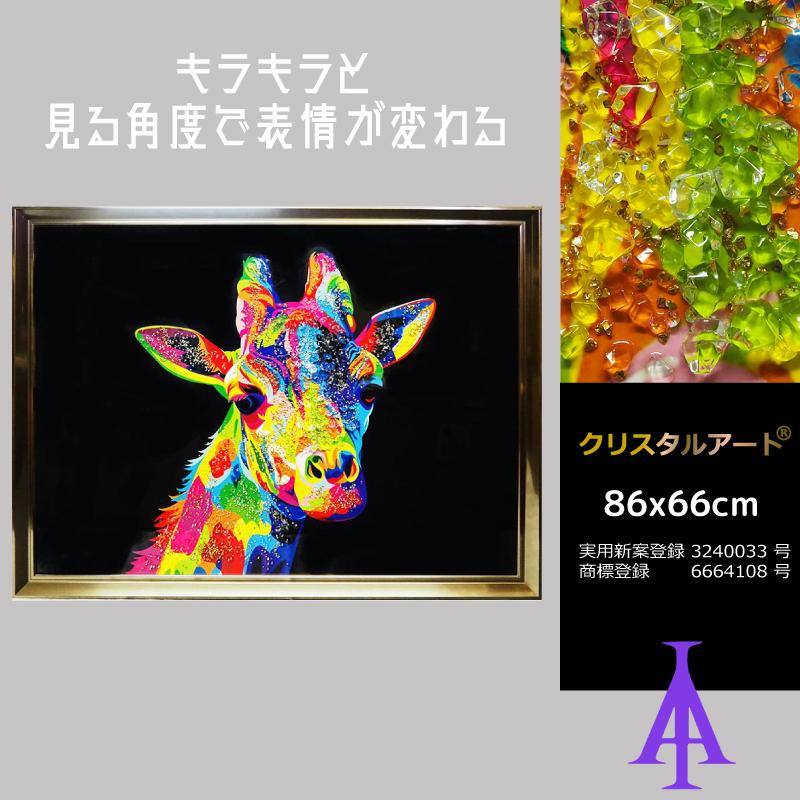 クリスタルアート キリン49 アートパネル 86x66cm 写真 おしゃれ