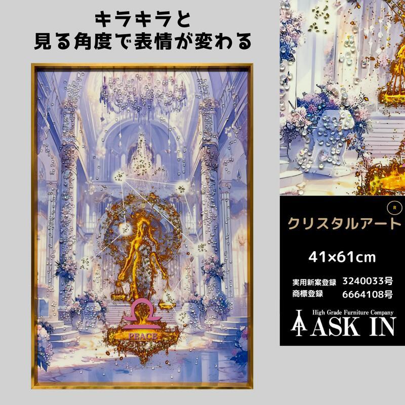 クリスタルアート 世界 41x61cm 天秤座 libra 星座 星 おしゃれ