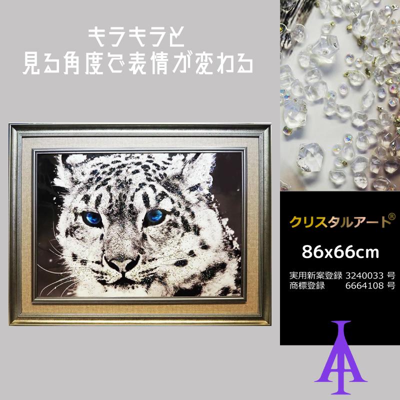 クリスタルアート　スノーパンサー47 アートパネル 86x66cm 写真 おしゃれ キラキラ ゴージャス ヒョウ アスクイン ASK IN_1