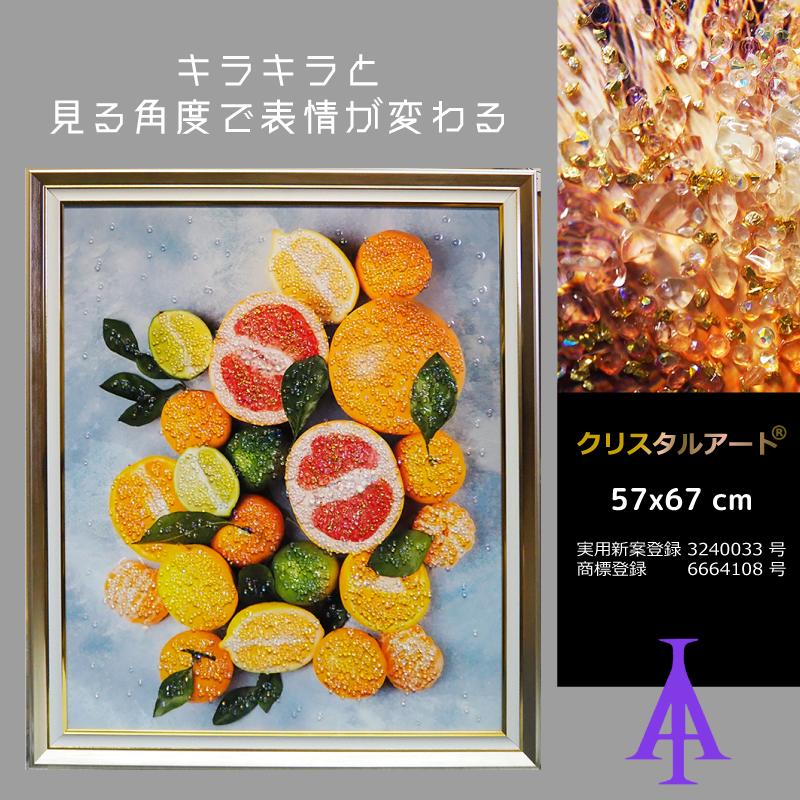 クリスタルアート サワーフルーツ 565  57x67cm  コスメ 花  かわいい おしゃれ キラキラ かっこいい ゴージャス アスクイン ASK INの画像