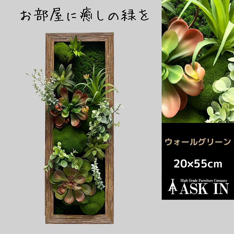 光触媒 ウォールグリーン フェイクグリーン 造花 おしゃれ 20x55cm