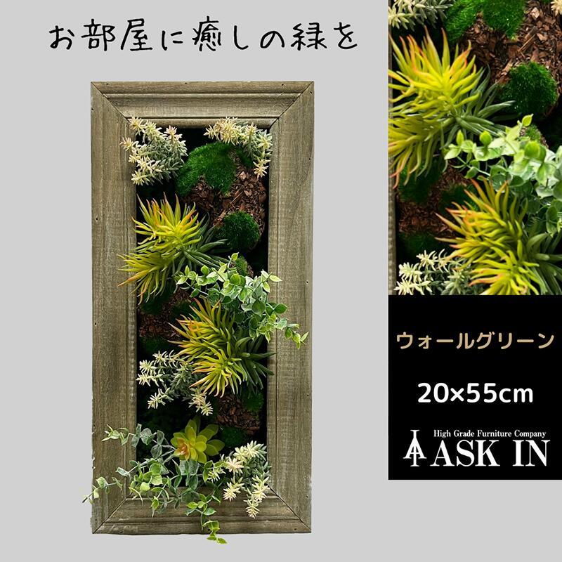 光触媒 ウォールグリーン フェイクグリーン おしゃれ 25x50cm グリーン