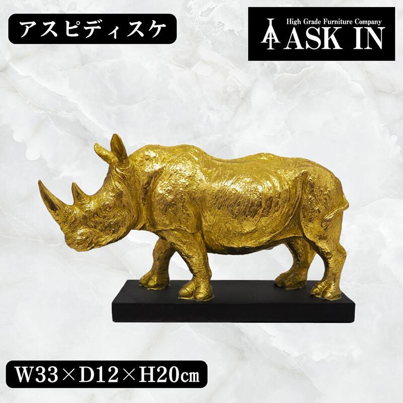 アスピディスケ サイ 動物 ゴールドオブジェ インテリア インテリア