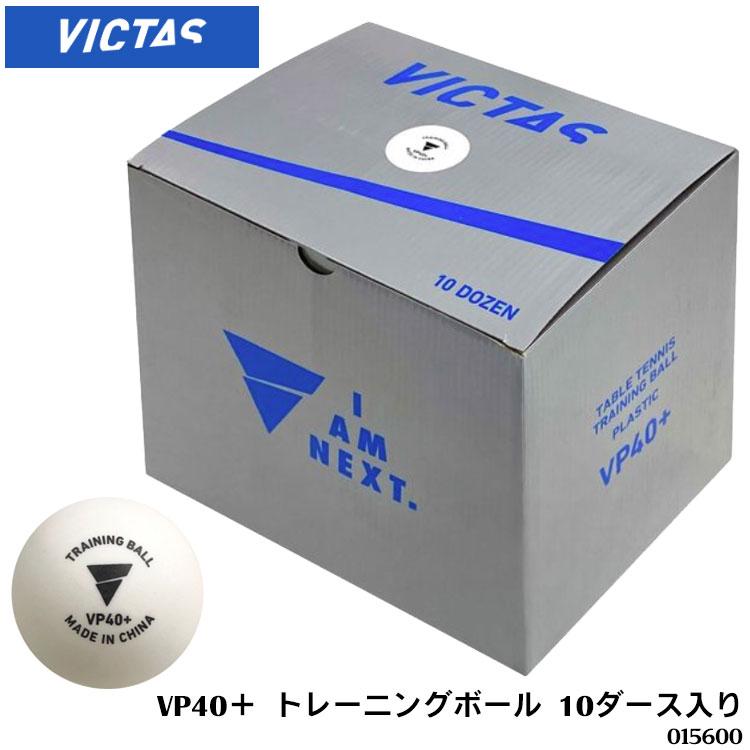 最適な価格 Victas Vp40 トレーニングボール 10ダース入り ヴィクタス 卓球 ボール 10ダース まとめ買い 部活 練習 爆安プライス Fundpoint In