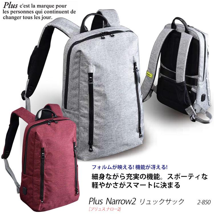 市場 ビジネスリュック Plus 2 850 Narrow2 リュックサック プリュス ナロー2 通勤 通学 旅行 Pc収納 タブレット収納 メンズ レディース Usb トク割 送料無料 Www Superavila Com