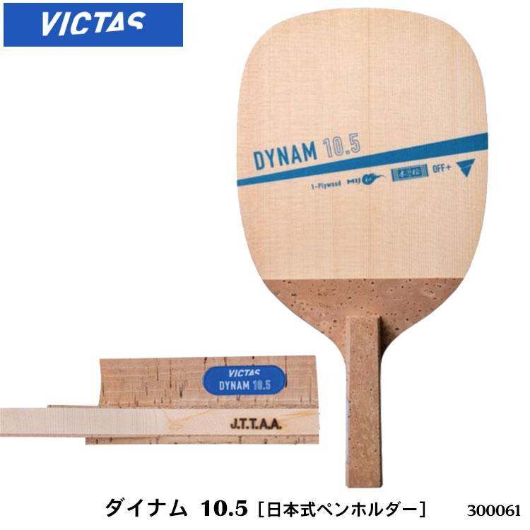 卓球ラケット ペン VICTAS 300061 ダイナム 10.5（DYNAM 10.5）日本式