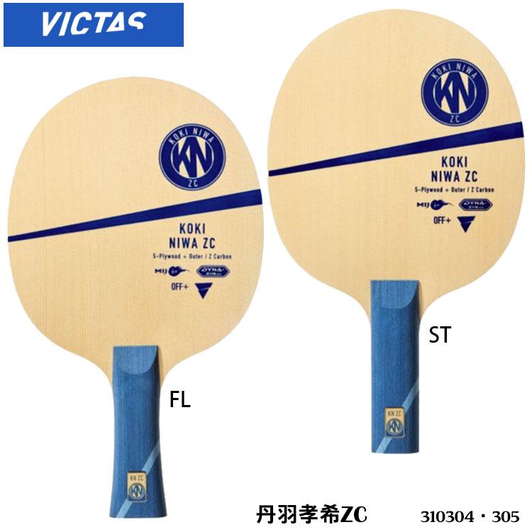 VICTAS 310304(FL)／305(ST) 丹羽孝希ZC シェークハンド 攻撃用 卓球 