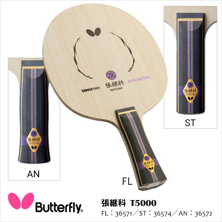 卓球ラケット Butterfly 36571 36572 36574 張継科 T5000 バタフライ 