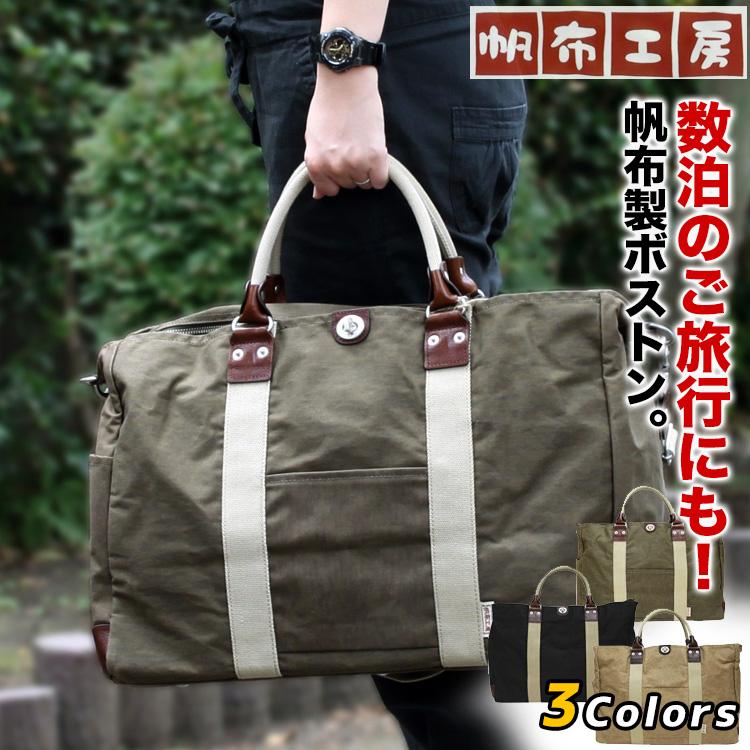 特上品 ボストンバッグ メンズ レディース 帆布工房 Trip 3x キャンバス M 無地 ショルダー 大きい 正規 代理 店 Www Superavila Com
