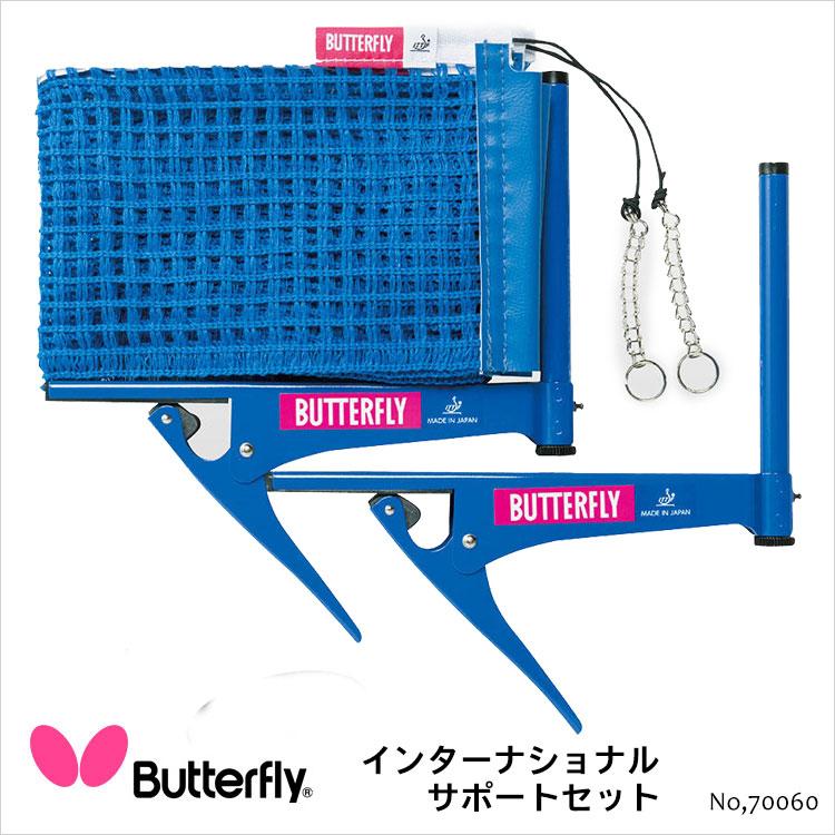 卓球 ネット サポートセット Butterfly 70060 インターナショナル バタフライ 卓球用品卓球 設備 ネット サポート ITTF公認  JTTA公認 日本製 ブルー 1年保証 :w-70060-HIR:鞄と財布のアスカショップ別館 - 通販 - Yahoo!ショッピング