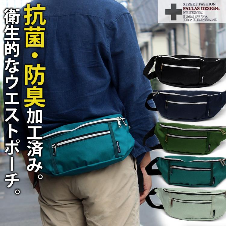 ウエストポーチ ウエストバッグ 9196 抗菌 防臭 ボディバッグ メンズ レディース 2way シンプル Pallas Design 1年保証 W 9196 Mik 鞄と財布のアスカショップ別館 通販 Yahoo ショッピング