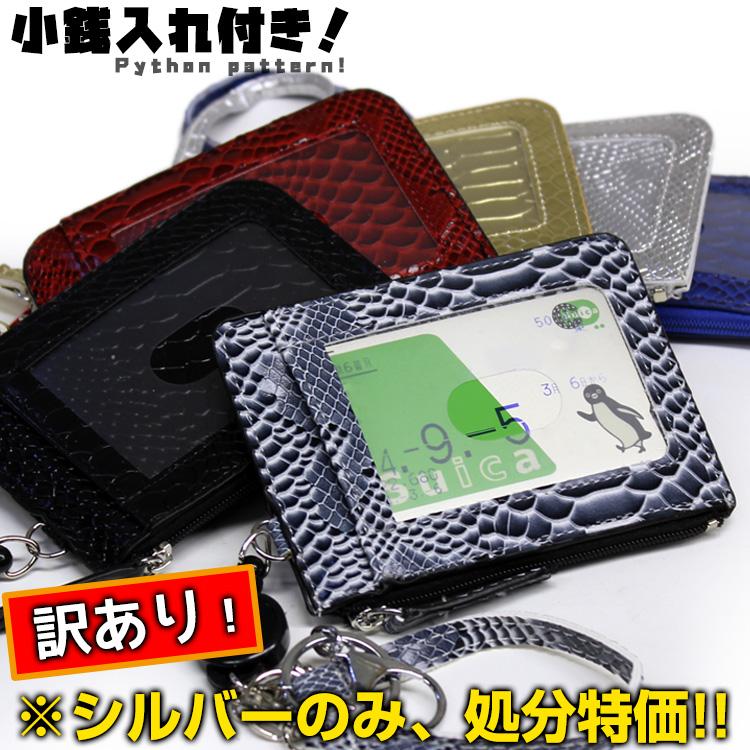 パスケース リール付き メール便送料無料 定期入れ パイソン型押し 小銭入れ付き Croco Pass01 定期券入れ 伸縮 メンズ レディース 通勤 通学 高校生 父の日 W Croco Pass01 Tri 鞄と財布のアスカショップ別館 通販 Yahoo ショッピング