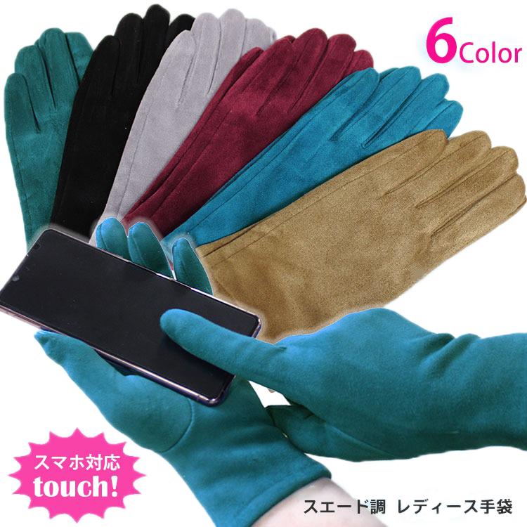 グローブ レディース 手袋 メール便送料無料 スエード調 スマホ対応 手袋 婦人 裏起毛 暖か 冬 防寒 スマートフォン対応 おしゃれ ファッション W Ladies Glove1 Dra 鞄と財布のアスカショップ別館 通販 Yahoo ショッピング