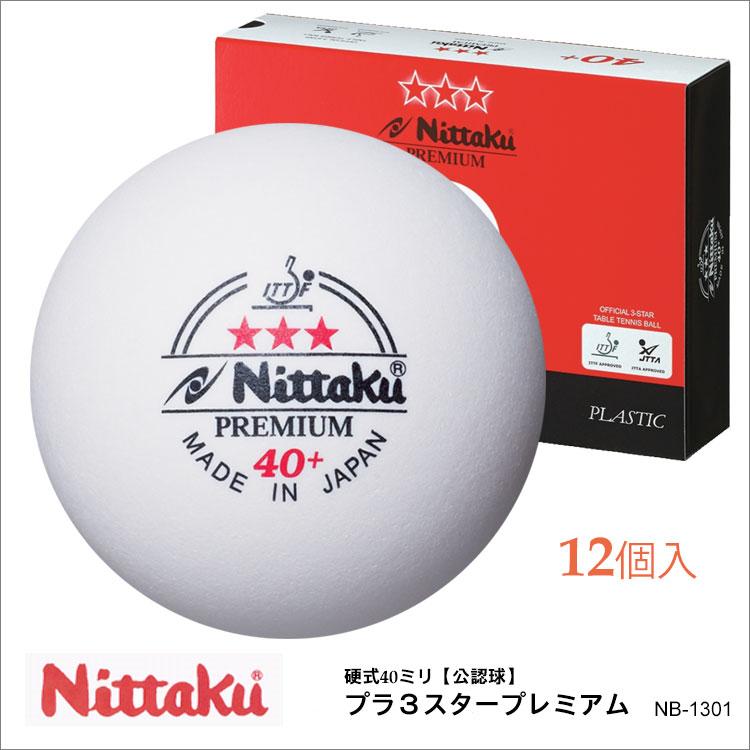 Nittaku Nb 1301 12個入 プラ３スタープレミアム ニッタク 卓球 ボール Made In Japan 日本製 白 1ダース 公認球 40mm プラスチック スリースター プレミアム W Nb 1301 Hir 鞄と財布のアスカショップ別館 通販 Yahoo ショッピング