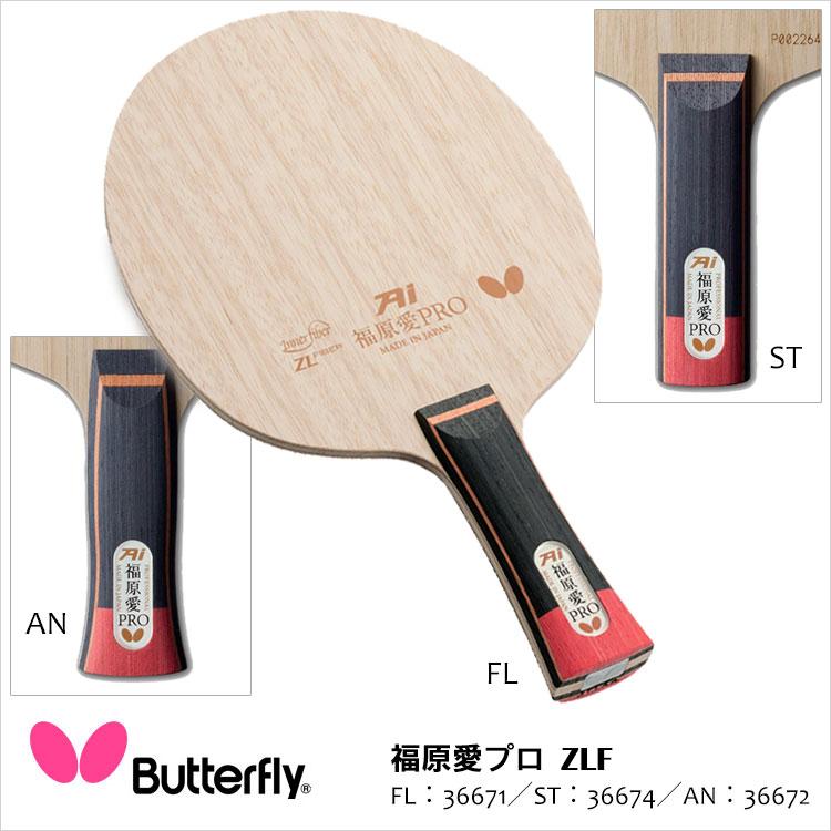 卓球ラケット Butterfly 3667 福原愛 PRO ZLF バタフライ 攻撃用