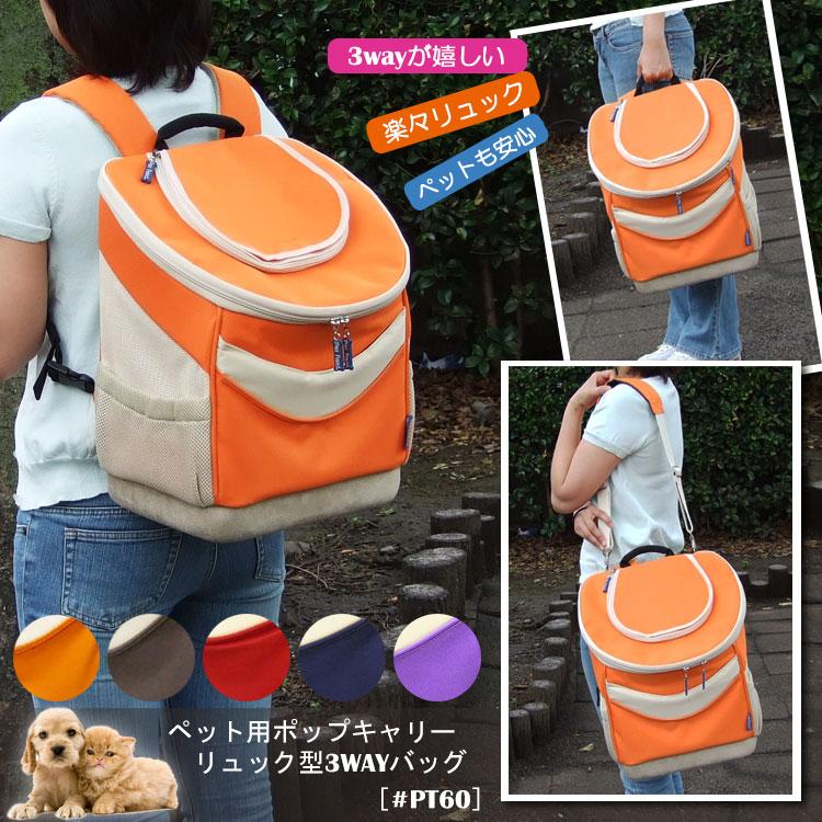 ペットキャリー Pet Field Pt60 リュック型 3way ペットバッグ リュックサック 犬 猫 小型犬 フェレット うさぎ ショルダー 手提げ 1年保証 W Pt60 鞄と財布のアスカショップ別館 通販 Yahoo ショッピング