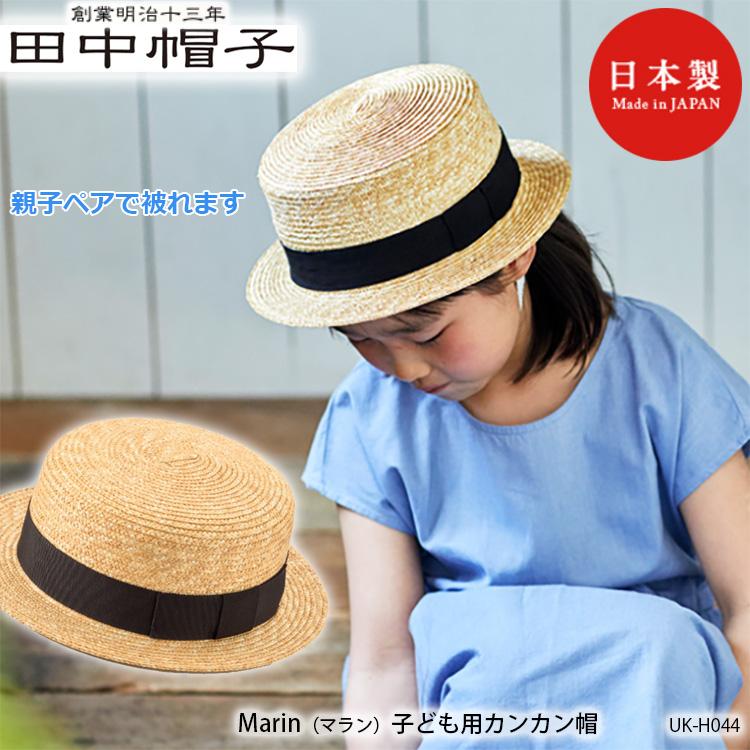 田中帽子 Uk H044 子供用 Marin マラン カンカン帽子 国産 麦わら帽子 日本製 子供 キッズ Kids レディース メンズ ハット 帽子 ハンドメイド 旅行 散歩 W Uk H044 Bes 鞄と財布のアスカショップ別館 通販 Yahoo ショッピング