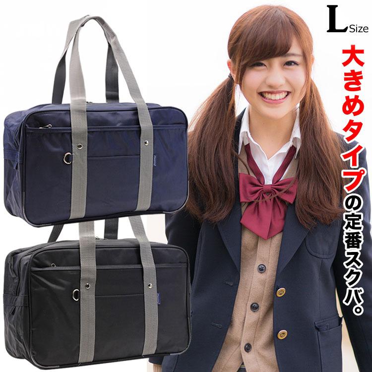 ちょっと大きめサイズの大容量スクバ！ スクールバッグ Lサイズ