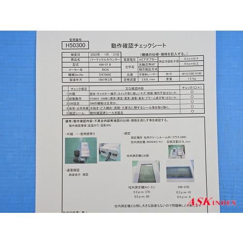 □□ ※送料無料【管理番号H50300】リオン パーティクルカウンタ □□ ※送料無料【管理番号H50300】リオン パーティクルカウンタ