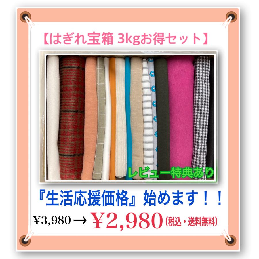はぎれ宝箱 お得3kg以上セット】送料無料 生地 ニット 布 はぎれ 福袋 