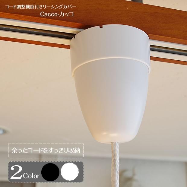 照明パーツ コード調整 引っ掛けシーリングカバー ペンダント