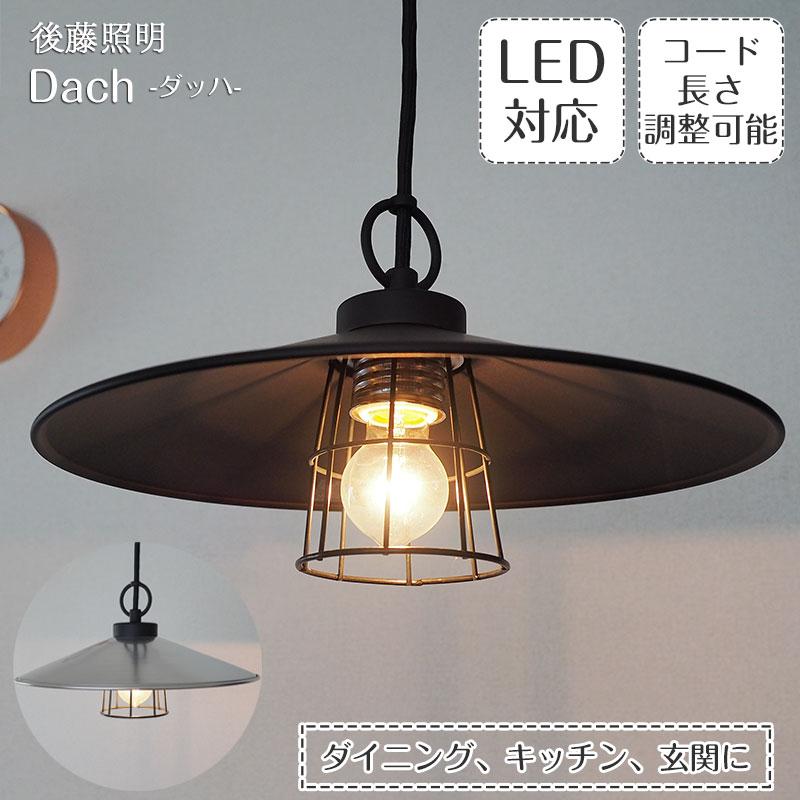 後藤照明 ペンダントライト 爆買 レトロ アンティーク 日本製 〆付け