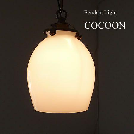 北欧  ガラス ペンダント ライト 1灯 COCOON コクーン  FC-NTU SUN YOW サンヨウ ポイント利用