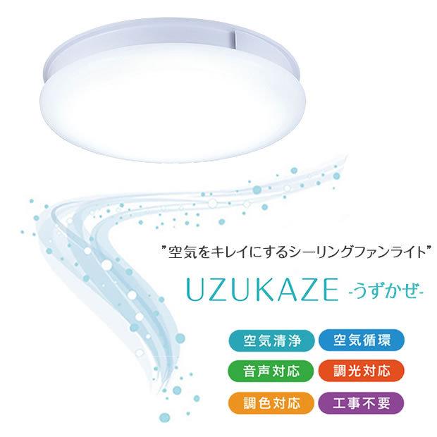UZUKAZE シーリングライト LED シーリングファン 照明 8畳 12畳