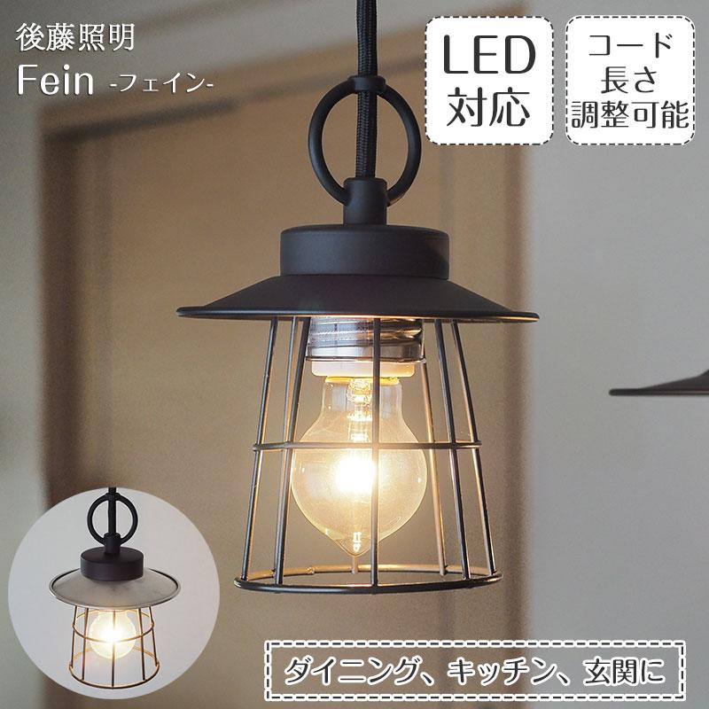 ペンダントライト 後藤照明 ポイント利用 レトロ アンティーク 日本製 〆付けブラックガード Fein フェイン GLF-3529-3533 | 後藤照明
