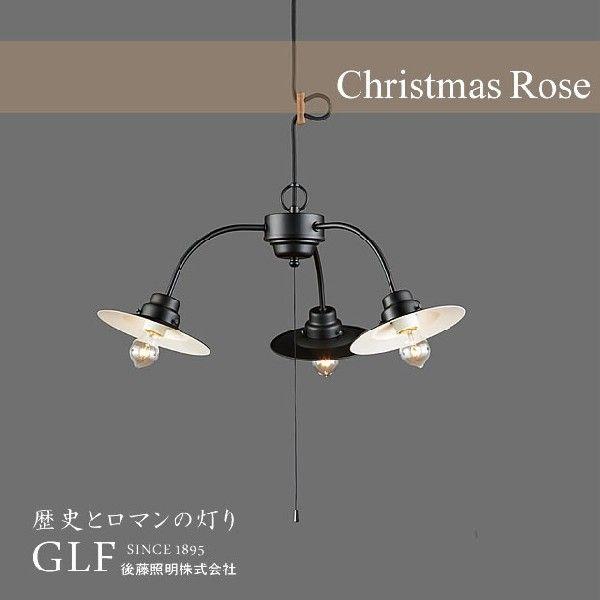 後藤照明 ポイント利用 3灯 ペンダントライト クリスマスローズ GLF