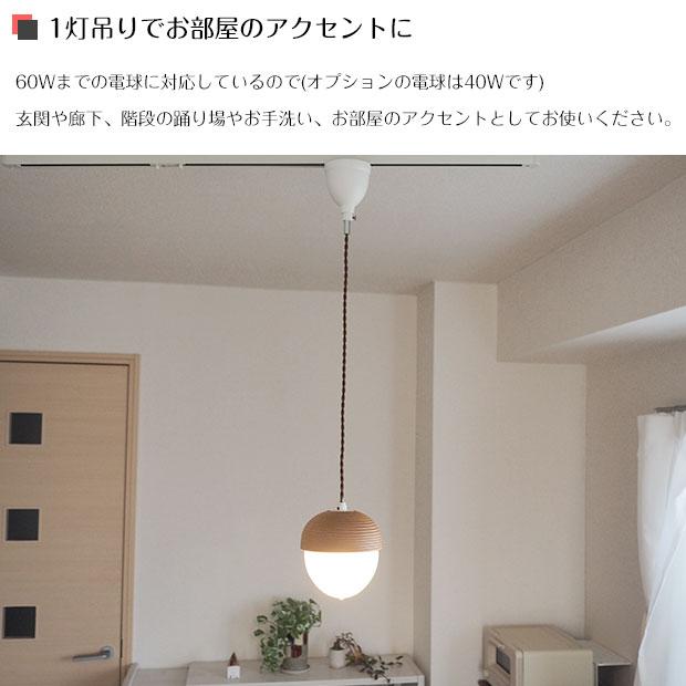 ペンダントライト ウッド ガラス インテリア照明 ポイント利用 北欧 ナチュラル  どんぐり Lommel ロンメル LT-9787 インターフォルム 1灯 | INTERFORM | 07