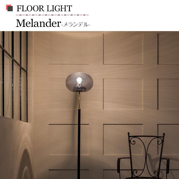 ブラック フロアスタンド ランプ INTERFORM 照明器具 ポイント利用 フロアライト リビング