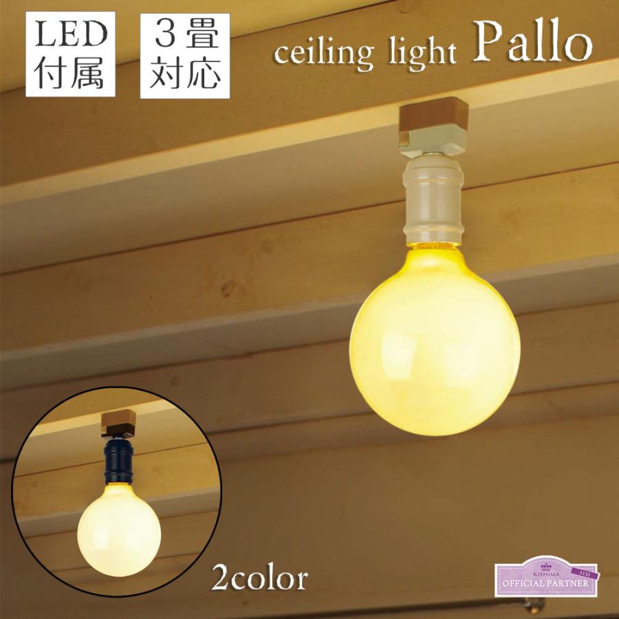キシマ（KISHIMA） 照明器具 LED電球 シーリングライト Pallo パッロ