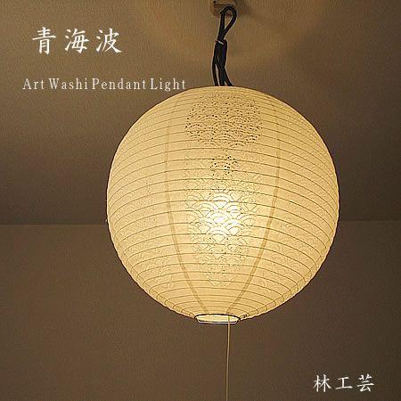 オシャレ照明 提灯 和紙 ポイント利用 ペンダントライト 伝統工芸 和室