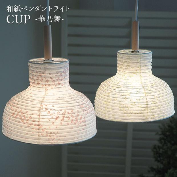 可愛い 和紙 ポイント利用 ペンダントライト 茶碗型 お洒落 和室 玄関 花乃舞 花舞ピンク 和室 1灯 彩光デザイン SP1-1118