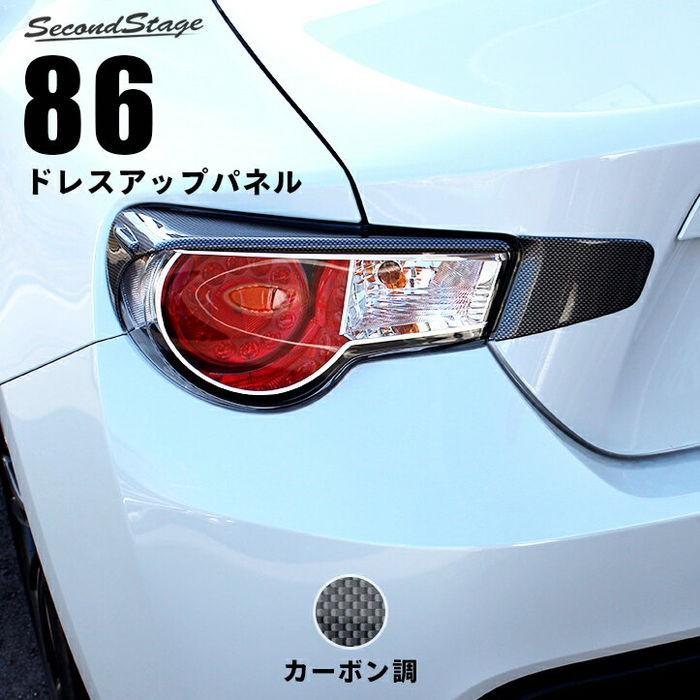 前期専用 ZN6 テールライトガーニッシュ カーボン調 : ネッツトヨタ静 