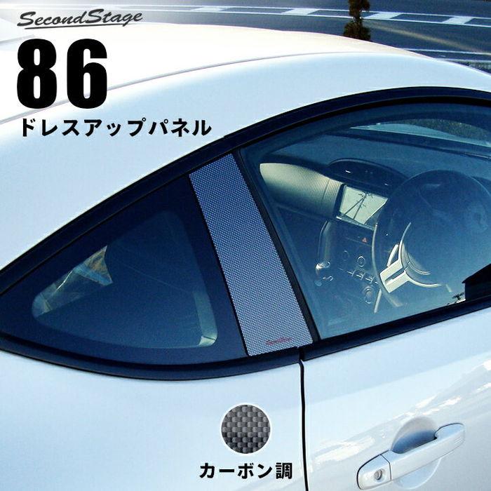 86前期　カーボン調 Amazon | SecondStage トヨタ 86 ZN6 前期 後期 クォーター