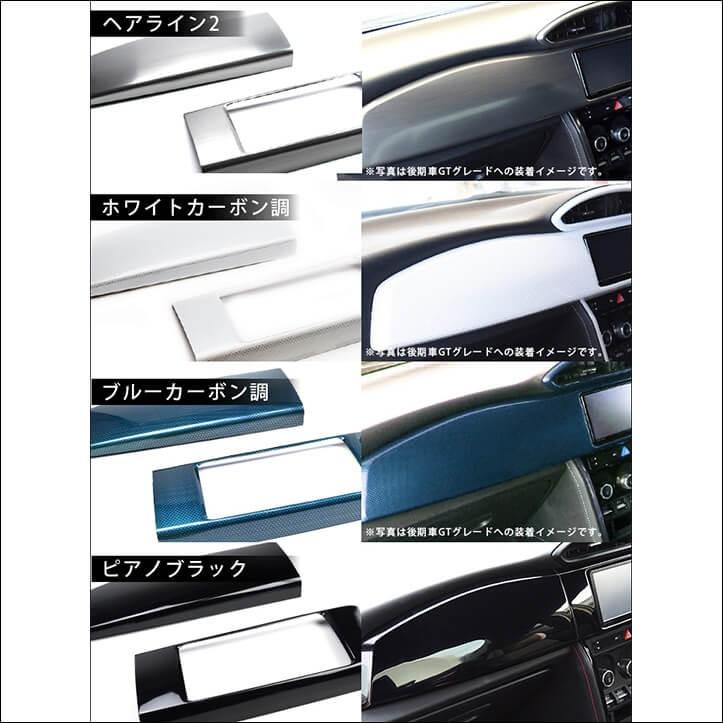 前後期Gグレード対応 ZN6 センターパネルセット 全４色 |  | 04