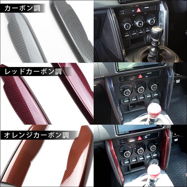 前期 後期対応 ZN6 エアコンサイドパネル オートエアコン専用 全