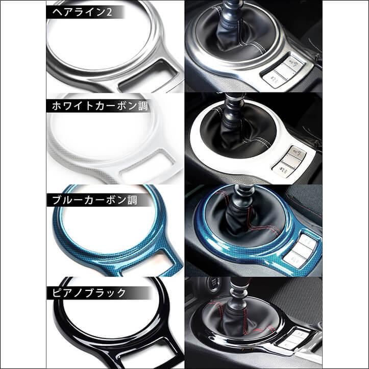 前期 後期対応 ZN6 シフトパネル 全４色 |  | 04