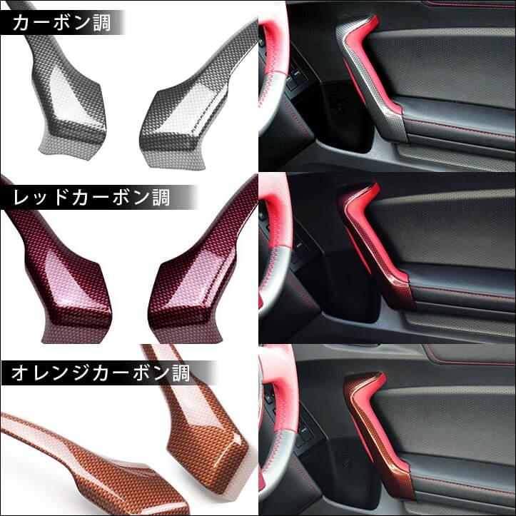 前期 後期対応 ZN6 ドアハンドルパネル 全4色 : ネッツトヨタ静浜株式
