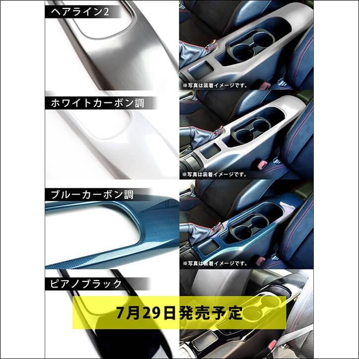 前期 後期対応 ZN6 コンソールパネル 全4色 : ネッツトヨタ静浜株式