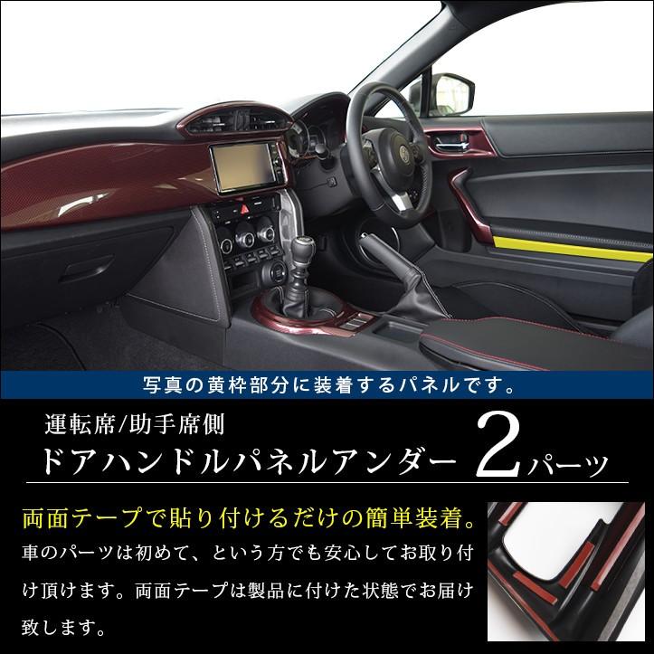 前期 後期 ZN6 ドアハンドルパネルアンダー 全３色 |  | 01