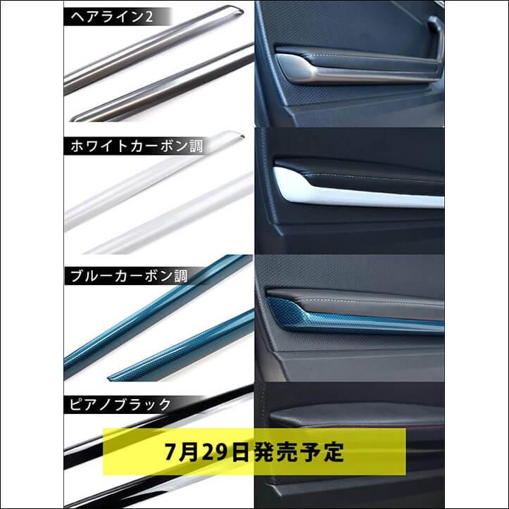 前期 後期 ZN6 ドアハンドルパネルアンダー 全３色 |  | 04