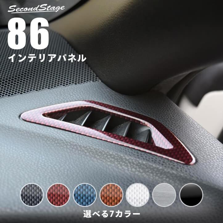 前期 後期 ZN6 デフロスターパネル 全4色 | 